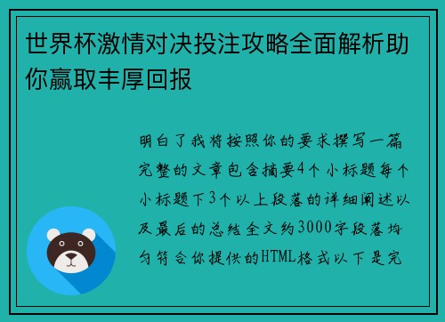 世界杯激情对决投注攻略全面解析助你赢取丰厚回报 世界杯激情对决投注攻略全面解析助你赢取丰厚回报