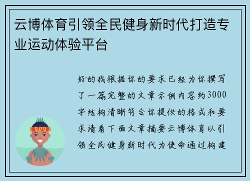 云博体育引领全民健身新时代打造专业运动体验平台