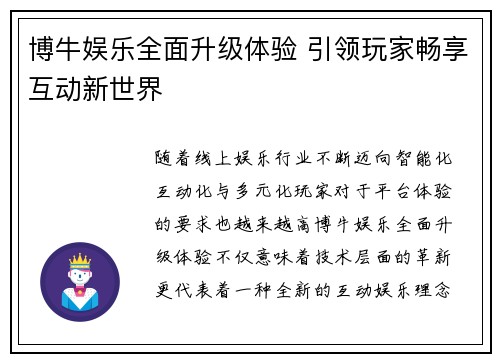 博牛娱乐全面升级体验 引领玩家畅享互动新世界 博牛娱乐全面升级体验 引领玩家畅享互动新世界