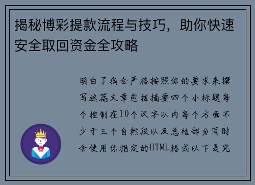 揭秘博彩提款流程与技巧,助你快速安全取回资金全攻略 揭秘博彩提款流程与技巧,助你快速安全取回资金全攻略