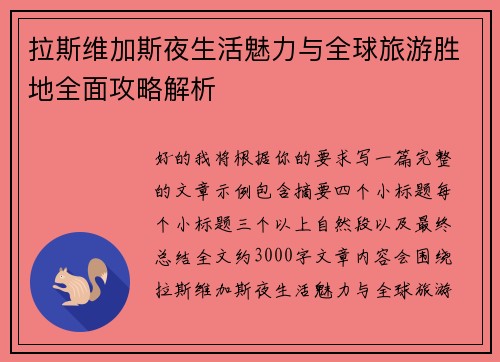 拉斯维加斯夜生活魅力与全球旅游胜地全面攻略解析 拉斯维加斯夜生活魅力与全球旅游胜地全面攻略解析