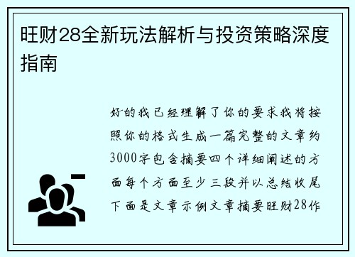 旺财28全新玩法解析与投资策略深度指南 旺财28全新玩法解析与投资策略深度指南