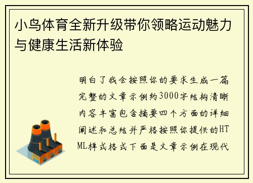小鸟体育全新升级带你领略运动魅力与健康生活新体验 小鸟体育全新升级带你领略运动魅力与健康生活新体验