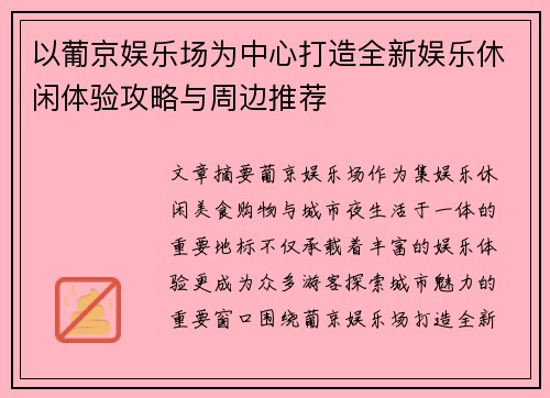 以葡京娱乐场为中心打造全新娱乐休闲体验攻略与周边推荐 以葡京娱乐场为中心打造全新娱乐休闲体验攻略与周边推荐