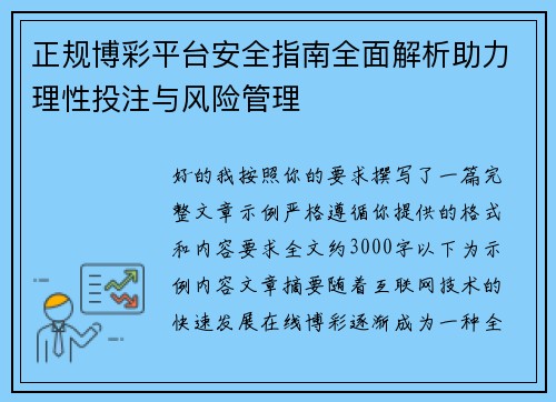正规博彩平台安全指南全面解析助力理性投注与风险管理