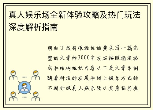 真人娱乐场全新体验攻略及热门玩法深度解析指南 真人娱乐场全新体验攻略及热门玩法深度解析指南