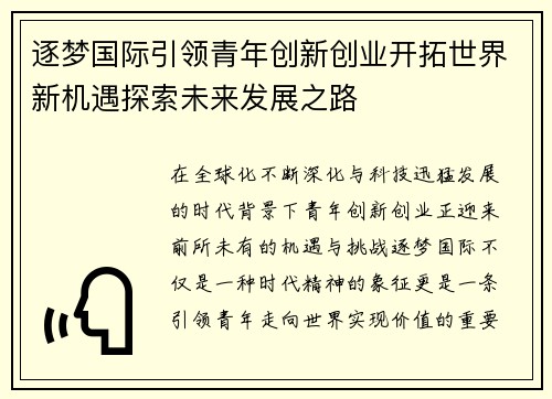 逐梦国际引领青年创新创业开拓世界新机遇探索未来发展之路 逐梦国际引领青年创新创业开拓世界新机遇探索未来发展之路