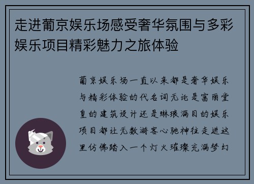 走进葡京娱乐场感受奢华氛围与多彩娱乐项目精彩魅力之旅体验