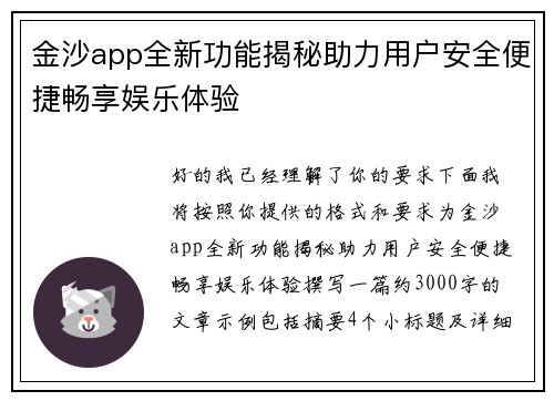金沙app全新功能揭秘助力用户安全便捷畅享娱乐体验 金沙app全新功能揭秘助力用户安全便捷畅享娱乐体验