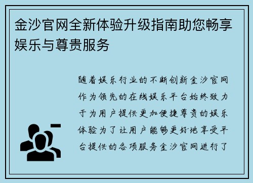 金沙官网全新体验升级指南助您畅享娱乐与尊贵服务