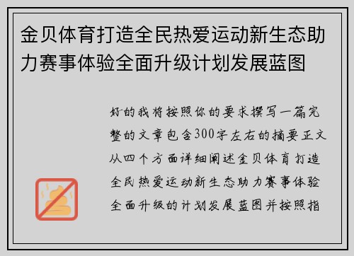 金贝体育打造全民热爱运动新生态助力赛事体验全面升级计划发展蓝图