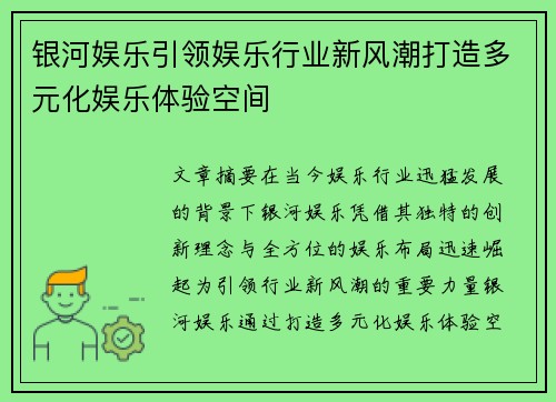 银河娱乐引领娱乐行业新风潮打造多元化娱乐体验空间