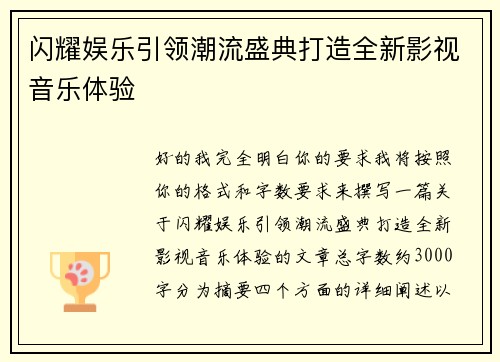 闪耀娱乐引领潮流盛典打造全新影视音乐体验