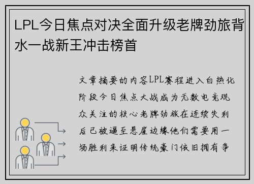 LPL今日焦点对决全面升级老牌劲旅背水一战新王冲击榜首 LPL今日焦点对决全面升级老牌劲旅背水一战新王冲击榜首