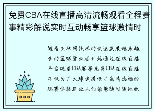 免费CBA在线直播高清流畅观看全程赛事精彩解说实时互动畅享篮球激情时刻 免费CBA在线直播高清流畅观看全程赛事精彩解说实时互动畅享篮球激情时刻