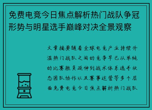 免费电竞今日焦点解析热门战队争冠形势与明星选手巅峰对决全景观察 免费电竞今日焦点解析热门战队争冠形势与明星选手巅峰对决全景观察