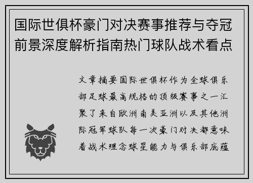 国际世俱杯豪门对决赛事推荐与夺冠前景深度解析指南热门球队战术看点
