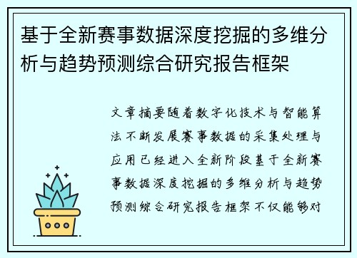 基于全新赛事数据深度挖掘的多维分析与趋势预测综合研究报告框架 基于全新赛事数据深度挖掘的多维分析与趋势预测综合研究报告框架