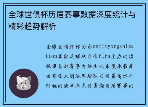 全球世俱杯历届赛事数据深度统计与精彩趋势解析 全球世俱杯历届赛事数据深度统计与精彩趋势解析