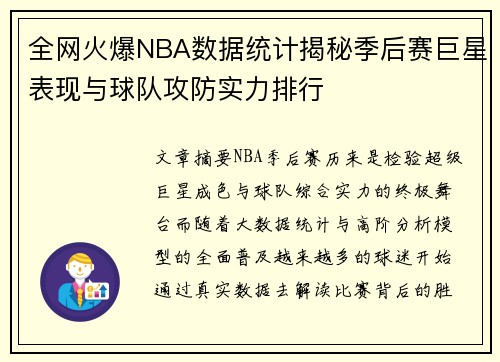 全网火爆NBA数据统计揭秘季后赛巨星表现与球队攻防实力排行