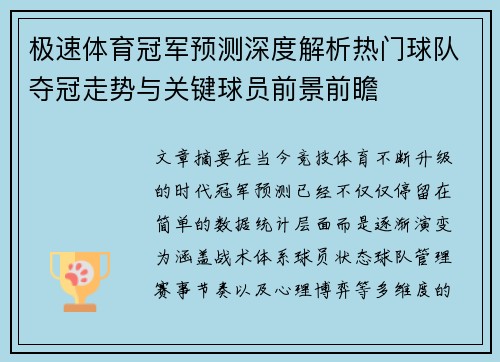 极速体育冠军预测深度解析热门球队夺冠走势与关键球员前景前瞻 极速体育冠军预测深度解析热门球队夺冠走势与关键球员前景前瞻