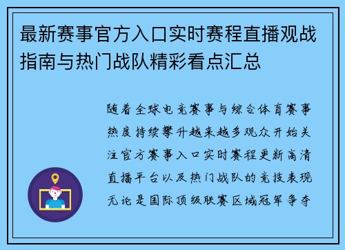 最新赛事官方入口实时赛程直播观战指南与热门战队精彩看点汇总 最新赛事官方入口实时赛程直播观战指南与热门战队精彩看点汇总