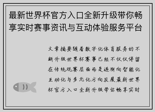 最新世界杯官方入口全新升级带你畅享实时赛事资讯与互动体验服务平台 最新世界杯官方入口全新升级带你畅享实时赛事资讯与互动体验服务平台