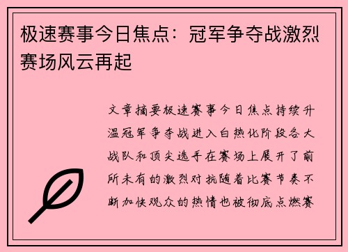 极速赛事今日焦点:冠军争夺战激烈赛场风云再起 极速赛事今日焦点:冠军争夺战激烈赛场风云再起