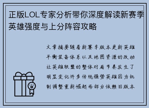 正版LOL专家分析带你深度解读新赛季英雄强度与上分阵容攻略 正版LOL专家分析带你深度解读新赛季英雄强度与上分阵容攻略
