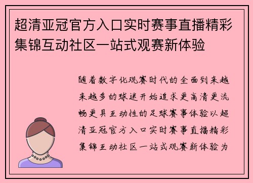 超清亚冠官方入口实时赛事直播精彩集锦互动社区一站式观赛新体验 超清亚冠官方入口实时赛事直播精彩集锦互动社区一站式观赛新体验