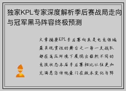 独家KPL专家深度解析季后赛战局走向与冠军黑马阵容终极预测