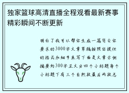 独家篮球高清直播全程观看最新赛事精彩瞬间不断更新 独家篮球高清直播全程观看最新赛事精彩瞬间不断更新