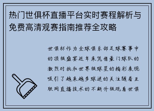 热门世俱杯直播平台实时赛程解析与免费高清观赛指南推荐全攻略 热门世俱杯直播平台实时赛程解析与免费高清观赛指南推荐全攻略