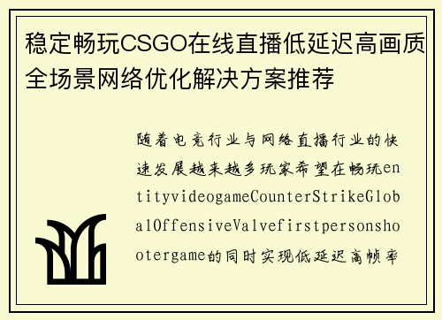 稳定畅玩CSGO在线直播低延迟高画质全场景网络优化解决方案推荐 稳定畅玩CSGO在线直播低延迟高画质全场景网络优化解决方案推荐