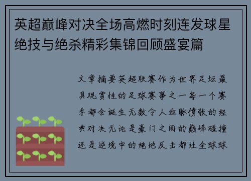 英超巅峰对决全场高燃时刻连发球星绝技与绝杀精彩集锦回顾盛宴篇 英超巅峰对决全场高燃时刻连发球星绝技与绝杀精彩集锦回顾盛宴篇