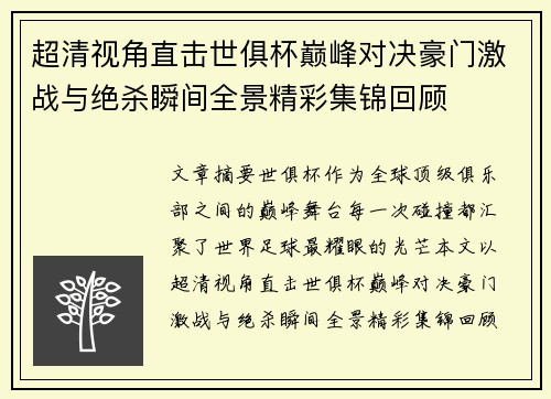 超清视角直击世俱杯巅峰对决豪门激战与绝杀瞬间全景精彩集锦回顾