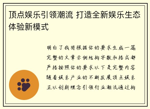 顶点娱乐引领潮流 打造全新娱乐生态体验新模式 顶点娱乐引领潮流 打造全新娱乐生态体验新模式