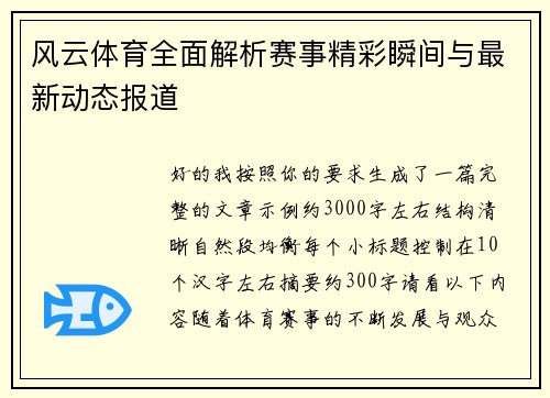 风云体育全面解析赛事精彩瞬间与最新动态报道