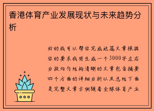 香港体育产业发展现状与未来趋势分析 香港体育产业发展现状与未来趋势分析