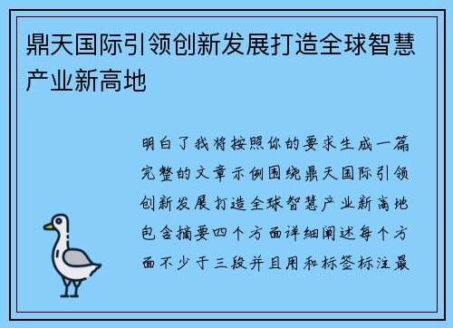 鼎天国际引领创新发展打造全球智慧产业新高地
