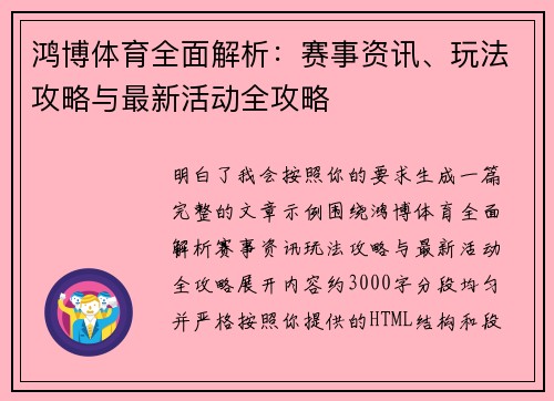 鸿博体育全面解析：赛事资讯、玩法攻略与最新活动全攻略