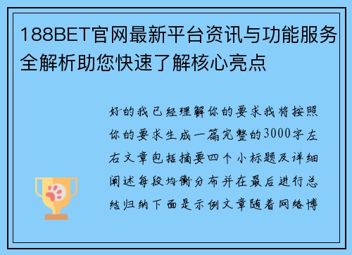 188BET官网最新平台资讯与功能服务全解析助您快速了解核心亮点 188BET官网最新平台资讯与功能服务全解析助您快速了解核心亮点