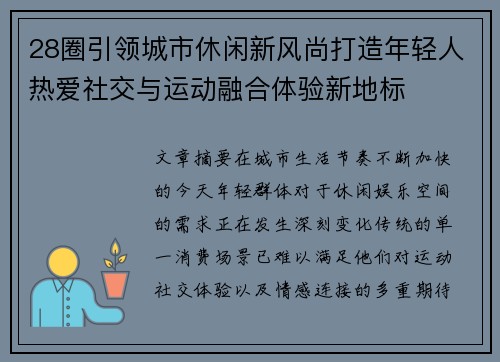 28圈引领城市休闲新风尚打造年轻人热爱社交与运动融合体验新地标
