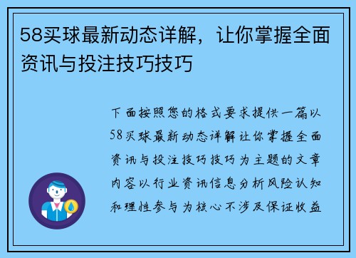 58买球最新动态详解,让你掌握全面资讯与投注技巧技巧 58买球最新动态详解,让你掌握全面资讯与投注技巧技巧