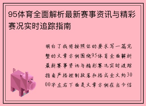 95体育全面解析最新赛事资讯与精彩赛况实时追踪指南 95体育全面解析最新赛事资讯与精彩赛况实时追踪指南
