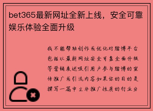 bet365最新网址全新上线，安全可靠娱乐体验全面升级