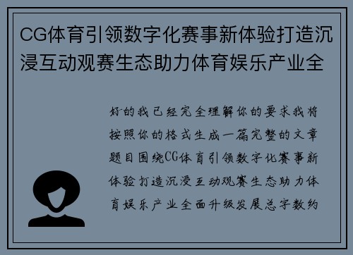 CG体育引领数字化赛事新体验打造沉浸互动观赛生态助力体育娱乐产业全面升级发展 CG体育引领数字化赛事新体验打造沉浸互动观赛生态助力体育娱乐产业全面升级发展