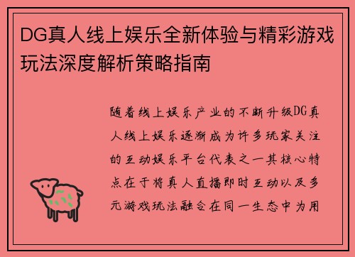 DG真人线上娱乐全新体验与精彩游戏玩法深度解析策略指南