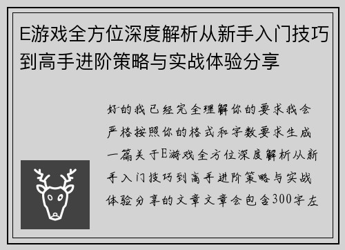 E游戏全方位深度解析从新手入门技巧到高手进阶策略与实战体验分享 E游戏全方位深度解析从新手入门技巧到高手进阶策略与实战体验分享