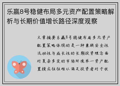乐赢8号稳健布局多元资产配置策略解析与长期价值增长路径深度观察 乐赢8号稳健布局多元资产配置策略解析与长期价值增长路径深度观察